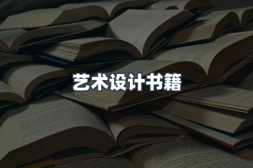 艺术设计书籍
